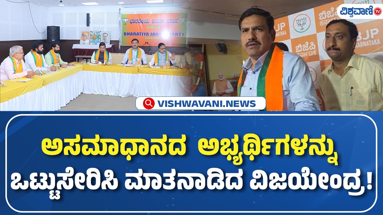 BY Vijayendra | ಅಸಮಾಧಾನದ  ಅಭ್ಯರ್ಥಿಗಳನ್ನು ಒಟ್ಟುಸೇರಿಸಿ ಮಾತನಾಡಿದ ವಿಜಯೇಂದ್ರ!| Vishwavani TV