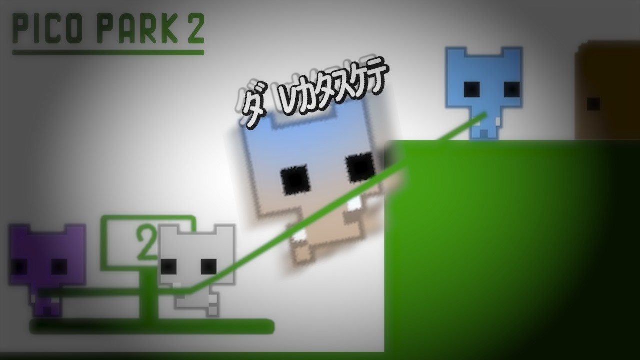 【PICO PARK2】協力ゲームに潜む裏切りの影【Part1】