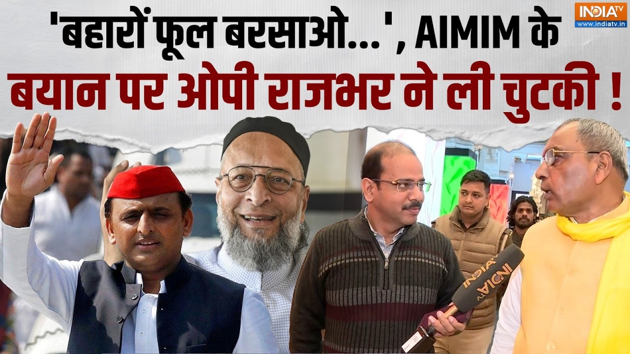 OP Rajbhar Attack On AIMIM: AIMIM के बयान पर ओपी राजभर का पलटवार, कहा- 'पहले वो बताएं उनके कितने?'