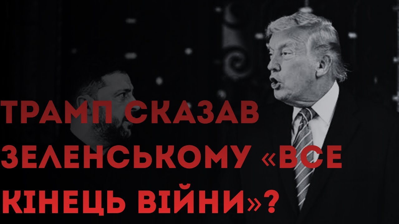 Останній шанс,Трамп сказав Зеленському,коли кінець війни?