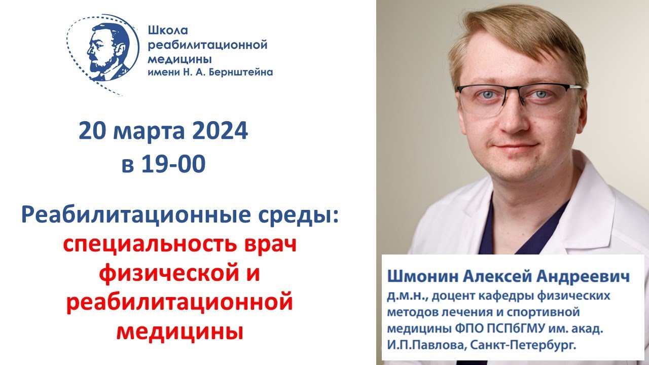 Реабилитационная среда 20.03.2024 Специальность врач физической и реабилитационной медицины