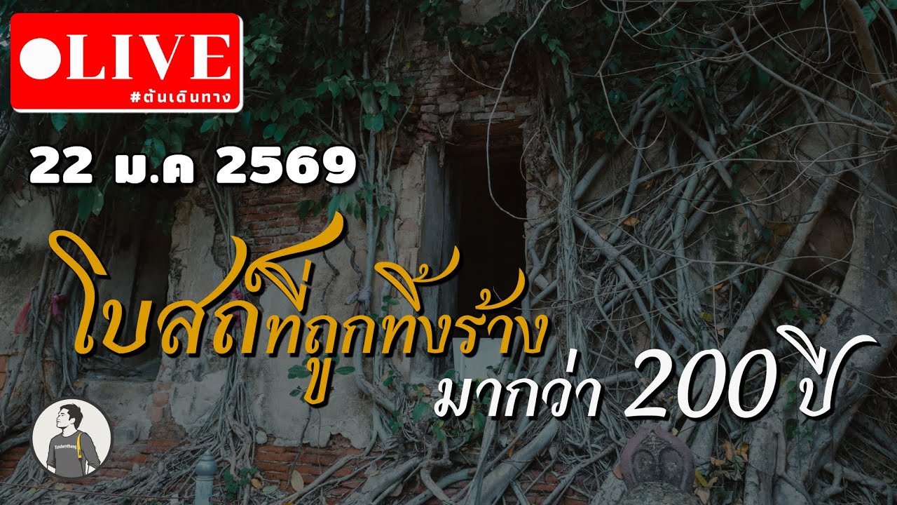 โบสถ์ที่ถูกทิ้งร้างมากว่า 200 ปี