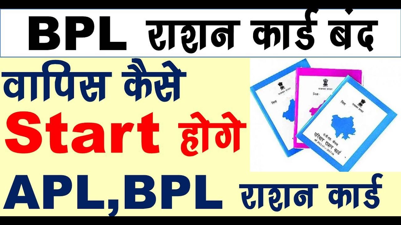 राशन कार्ड हो गए है Delete क्या करे, APL, BPL, State BPL, अन्त्योदय, खाद्य सुरक्षा जाने समाधान l