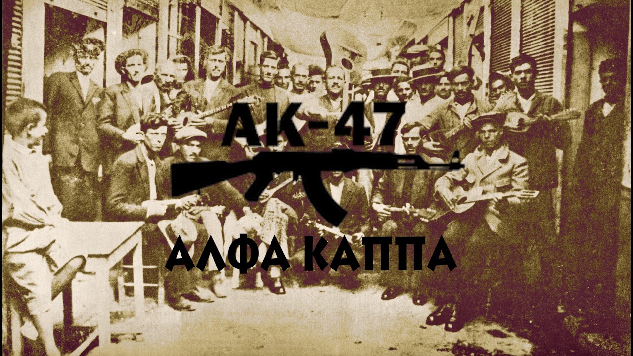 ΑΚ-47 - 'Αλφα Κάππα (Tus, Αρχο) | AK-47 - Alfa Kappa (Tus, Arxo) - Official Audio Release