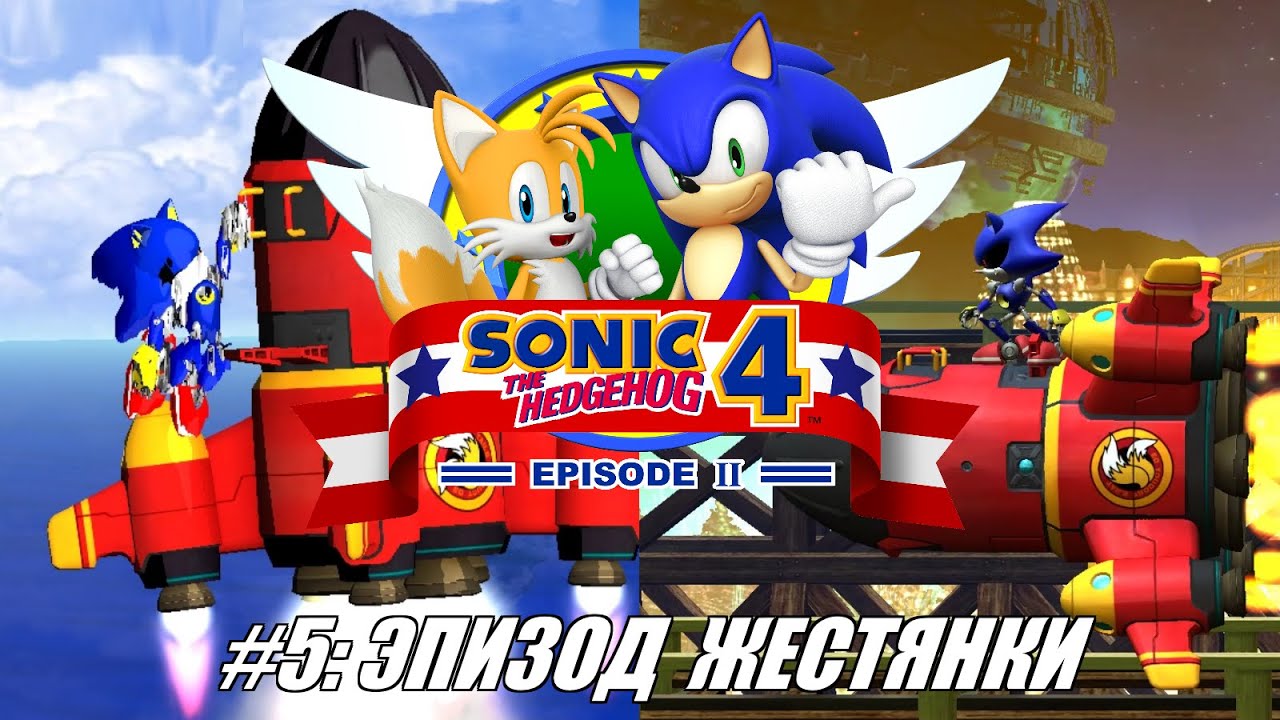 [Rus] Летсплей Sonic the Hedgehog 4. #5 - Эпизод Жестянки