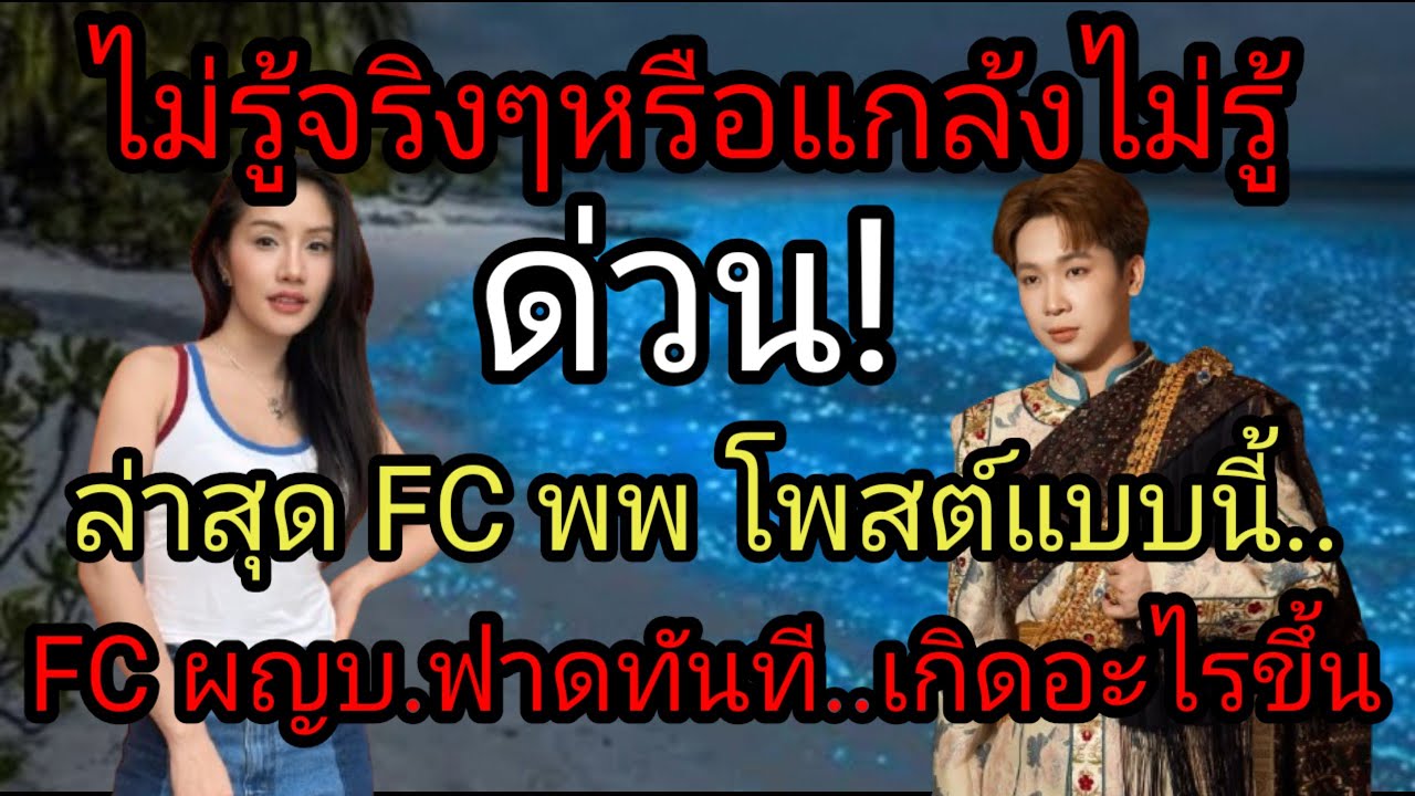 ด่วน!ไม่รู้จริงๆหรือแกล้งไม่รู้