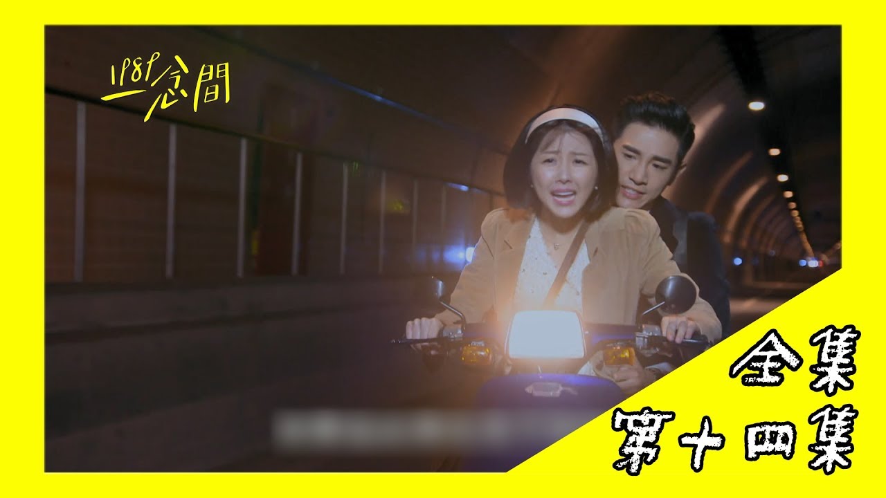 【1989一念間 Back To 1989】EP14