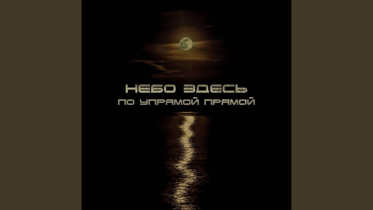 По упрямой прямой
