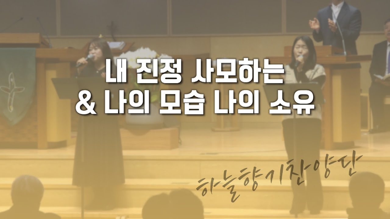 과천교회 하늘향기찬양단 / 내 진정 사모하는 & 나의 모습 나의 소유