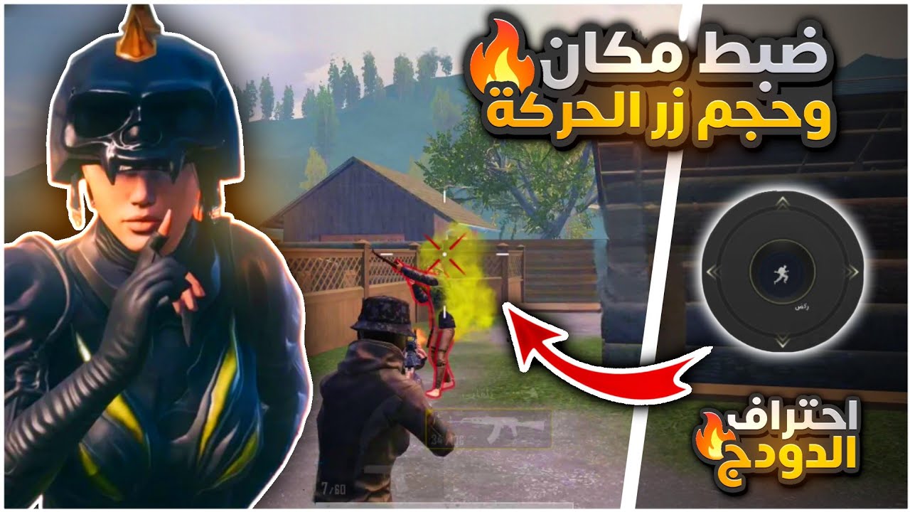 ضبط حجم ومكان زر الحركة ببجي موبايل ⚡ احتراف حركة الدودج ببجي 🔥 || BEST SIZE OF JOYSTICK FOR PUBG