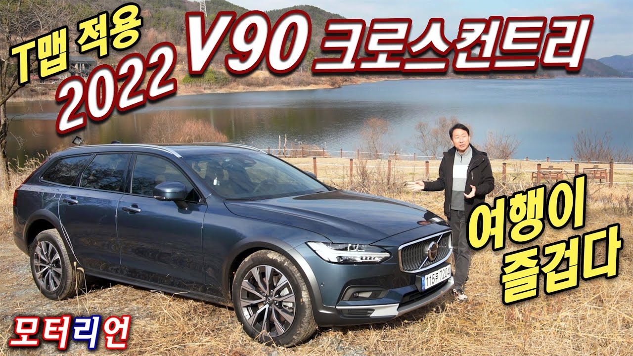 T맵 적용한 2022 볼보 V90 크로스컨트리 B5 AWD 프로 시승기 Volvo V90 Cross Country