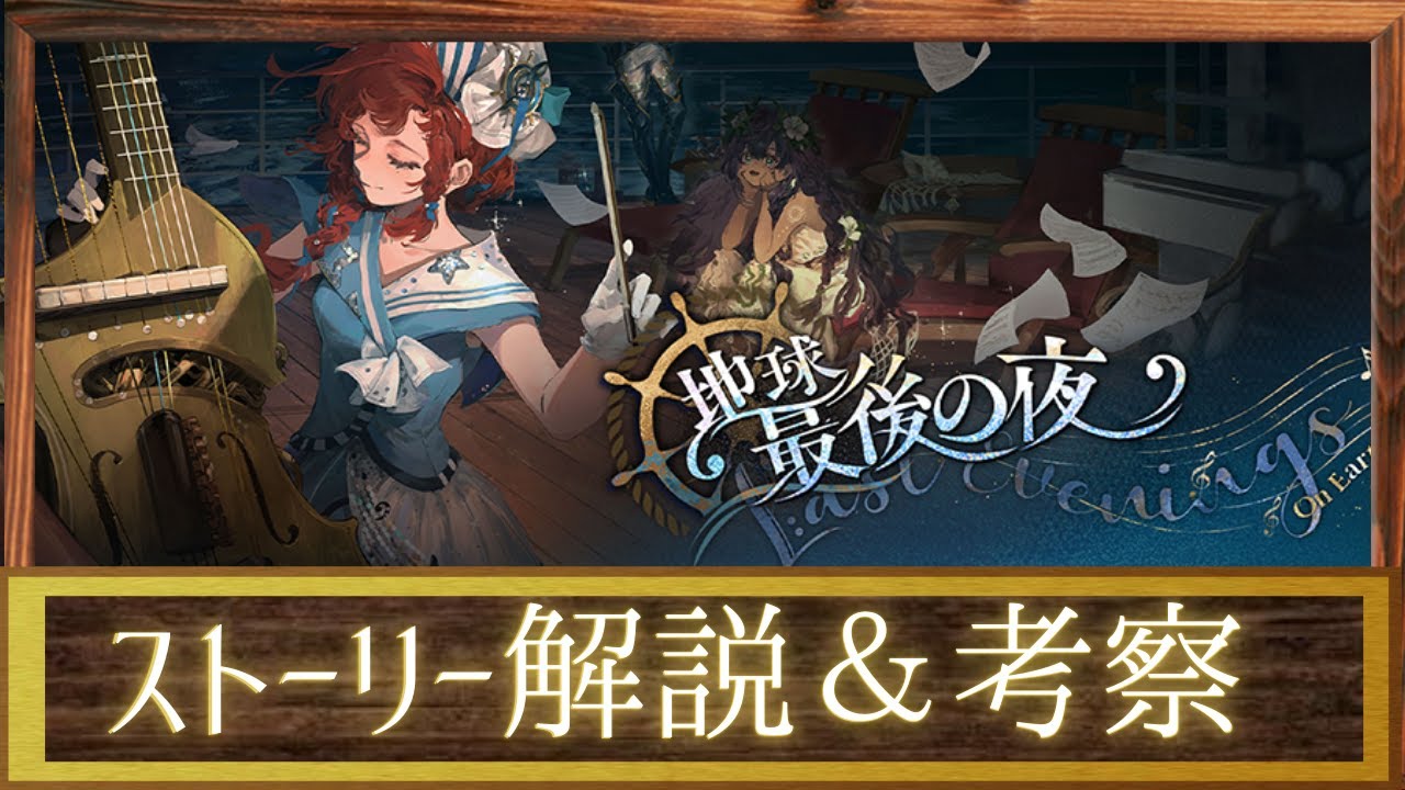 【リバース1999】Ver2.4『地球最後の夜』ストーリー解説＆考察