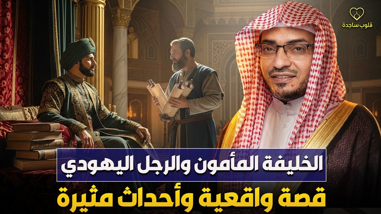 الشيخ صالح المغامسي | الخليفة المأمون والرجل اليهودي 🔥