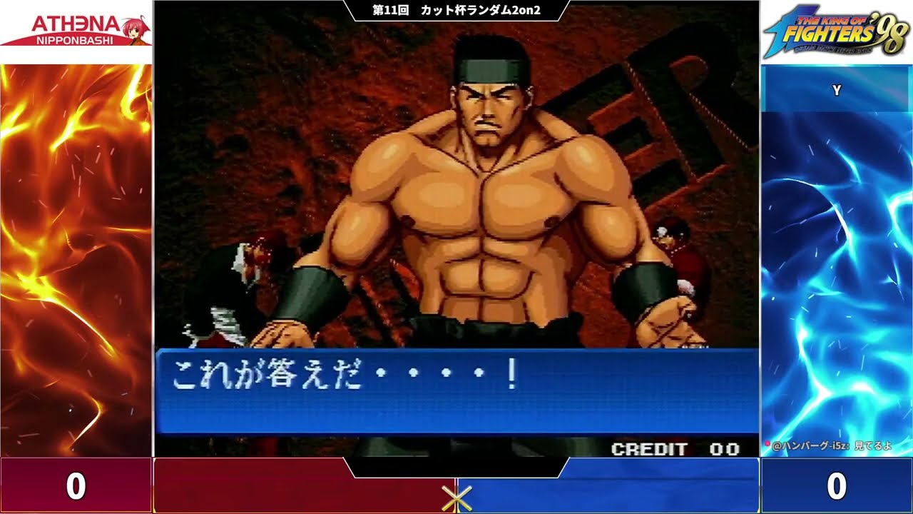 【KOF98大会】配信 第11回