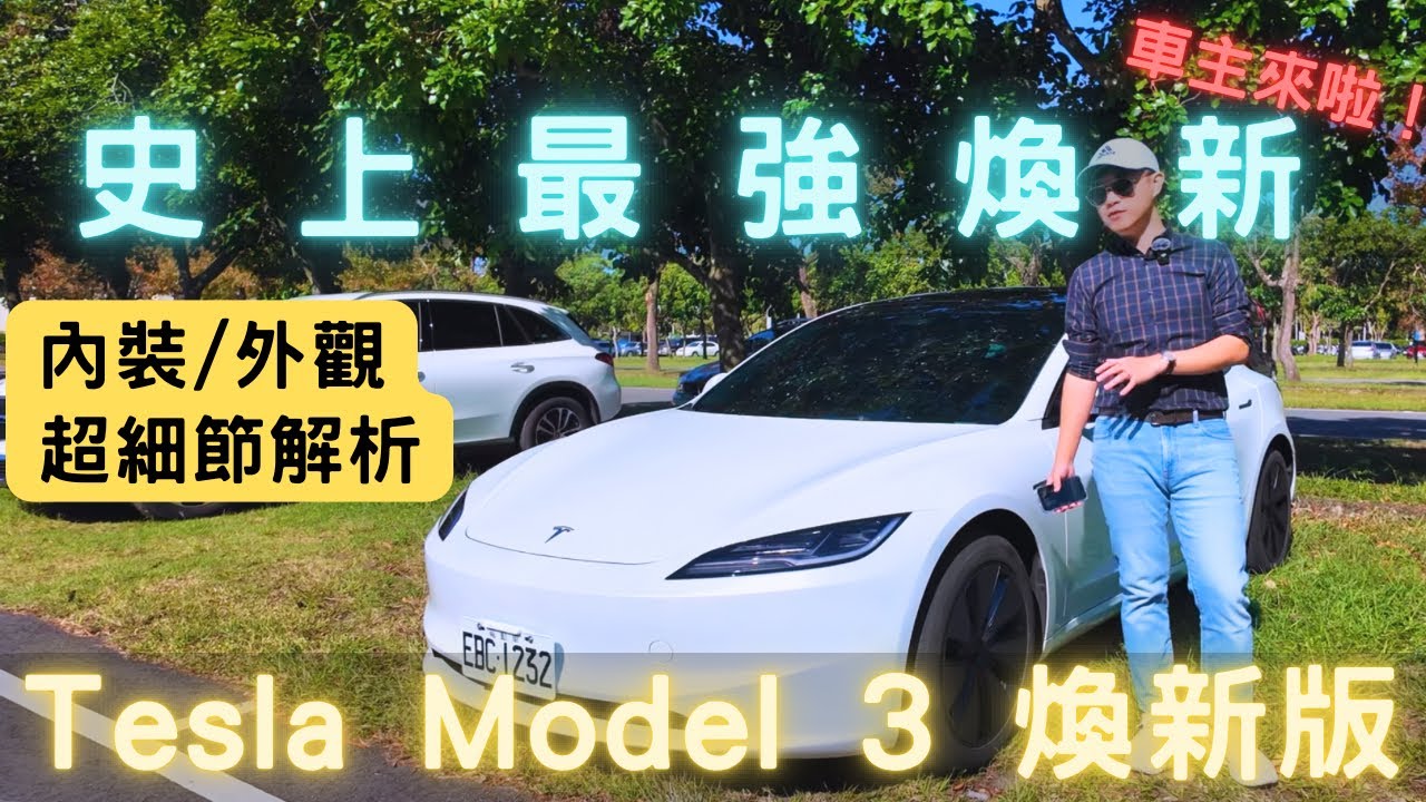 【萊恩試車】史上最強最強煥新！Tesla Model 3 Refresh 煥新版｜內外裝 超詳細解密｜車主來啦！