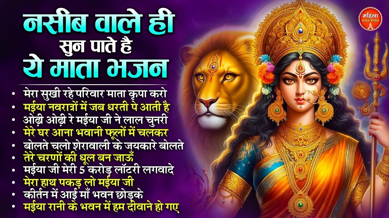 बृहस्पतिवार भक्ति : माता रानी के Top 10 मीठे मीठे भजन Nonstop Mata Songs | Mata Bhajan | Devi Bhajan