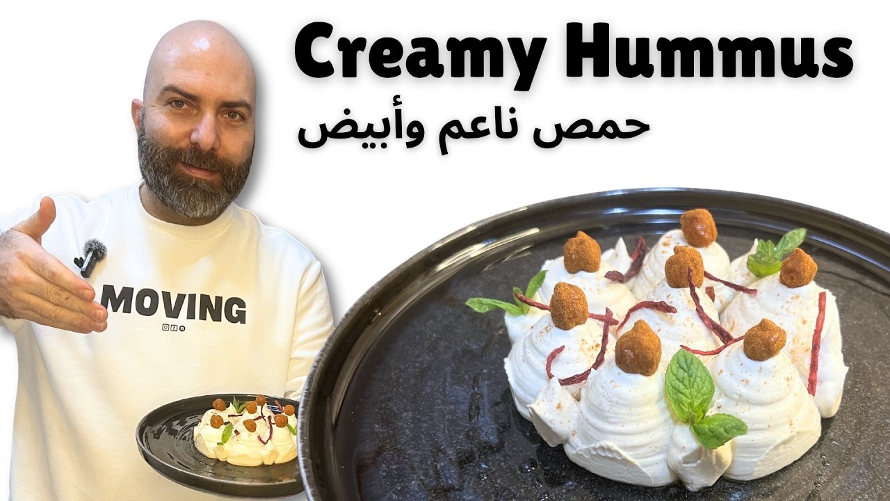 My Creamy Hummus Recipe | كيف نحضّر حمص ناعم مثل المطاعم على طريقتي
