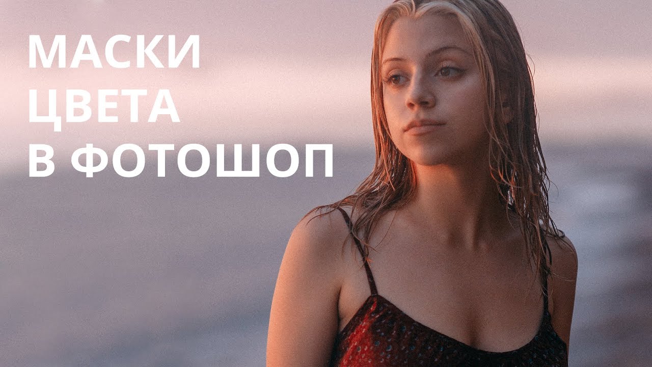 МАСКИ ЦВЕТА В ФОТОШОП