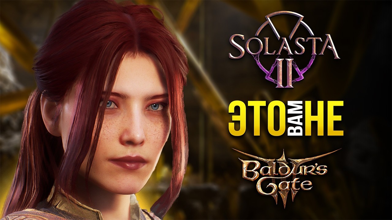 SOLASTA 2 - Обзор раннего доступа 🔥 А хуже ли это Baldur's Gate 3?