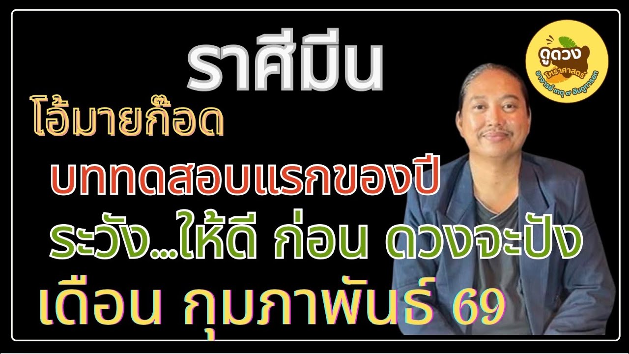 #ราศีมีน #เดือนกุมภาพันธ์ #ดูดวง #เปิดดวง # #อาจารย์เกตุ9ฮินดูทารอท 