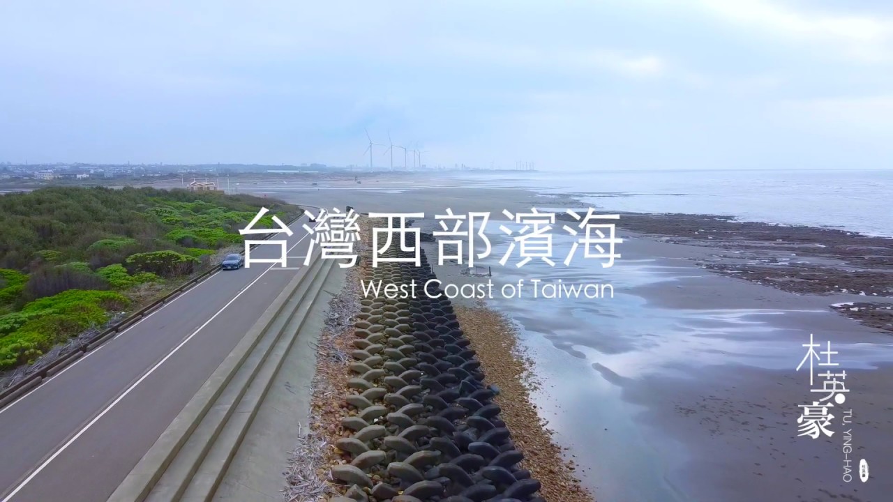 THE TU國際 航拍台灣西部濱海 2020 03 06