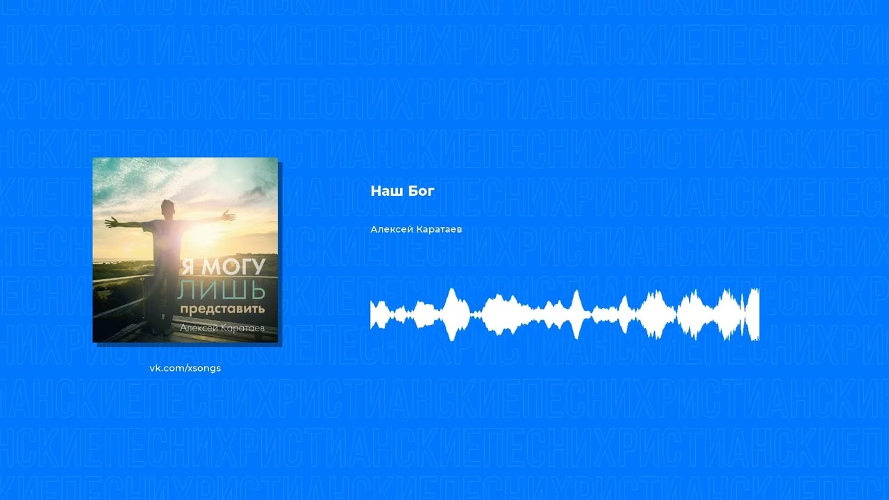 Алексей Каратаев - Наш Бог (Христианская песня)
