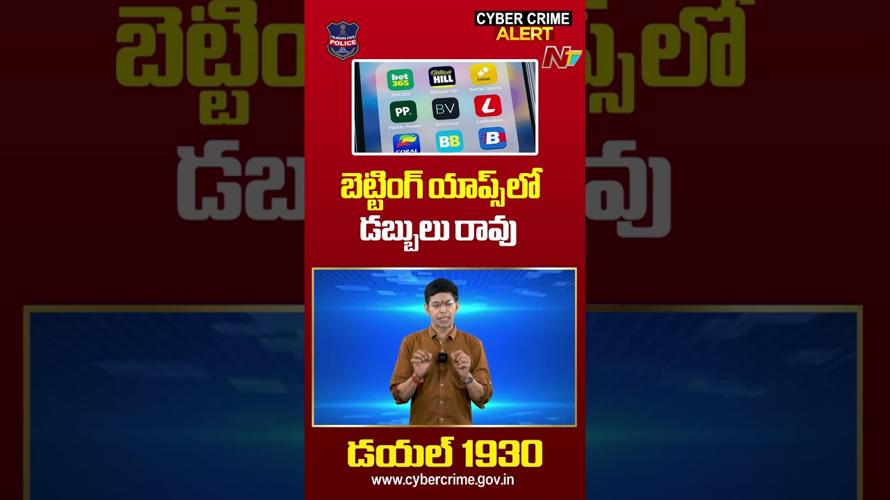 CYBER CRIME ALERT: Online Trading Betting Apps తో డబ్బులు రావు | Ntv