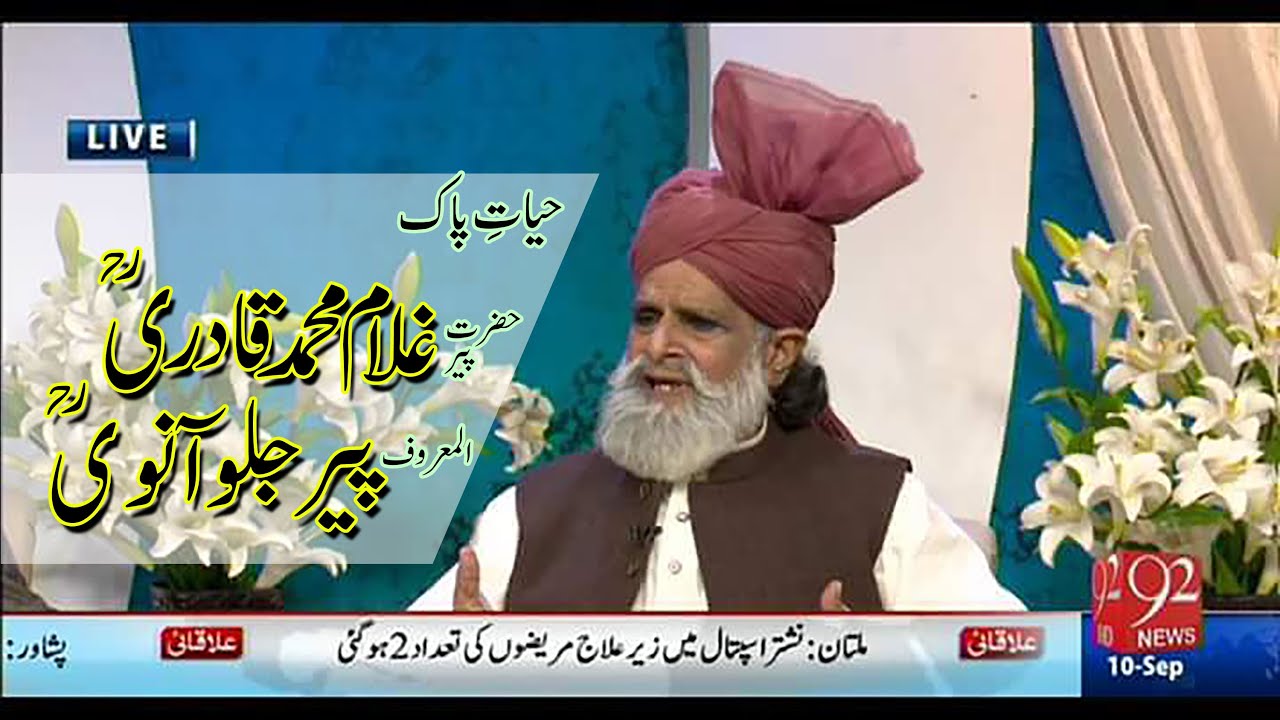 Life of Sain Ghulam Muhammad Qadri Pir Jaloanvi |Sahibzada Anwaar Hussain Qadri  | Ghazi Nazir
