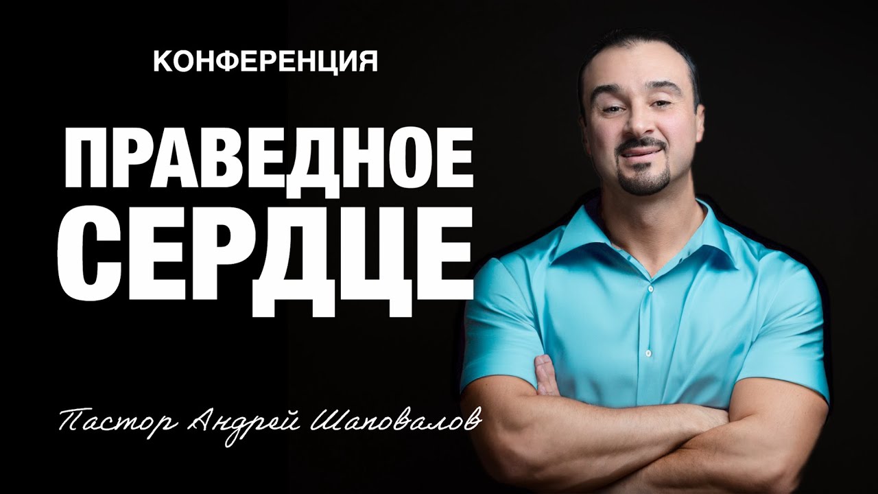 «Праведное сердце» Пастор Андрей Шаповалов (Рига Латвия 2025)