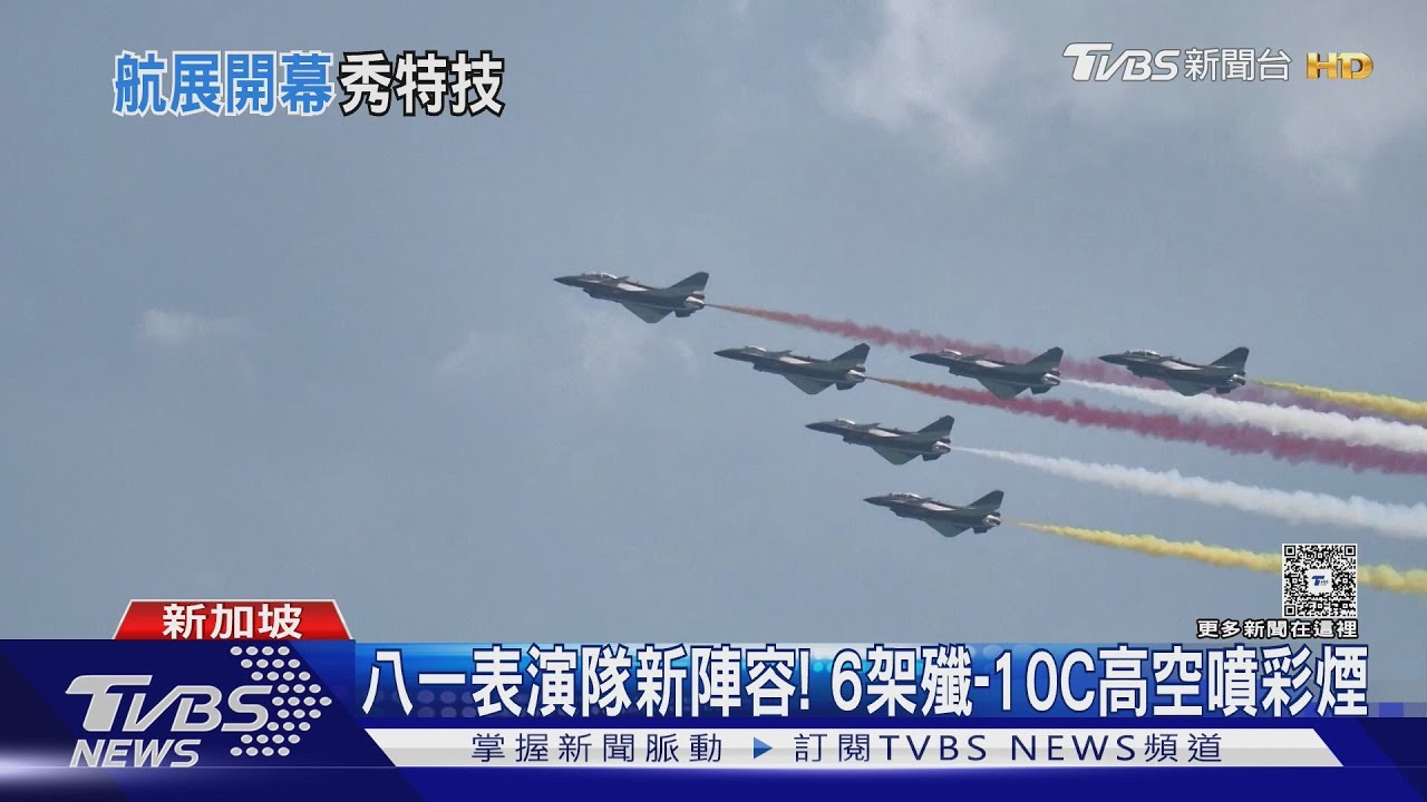 新加坡航展登場 解放軍殲-10C秀空中特技｜TVBS新聞 @TVBSNEWS01