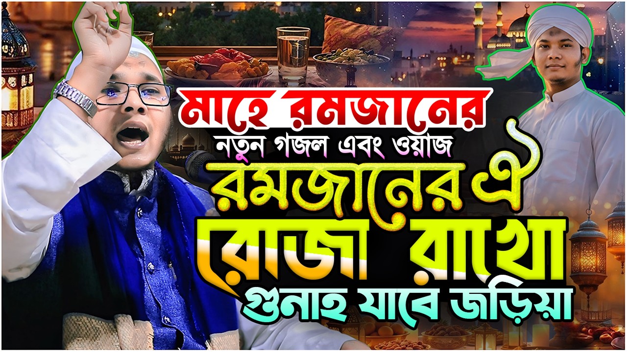 রমজানের ঐ রোজা রাখো গুনাহ যাবে জড়িয়া ⋮ মুফতি মারুফ বিল্লাহ ফরাজী ⋮ Maruf Billah Faraji ⋮ New Waz