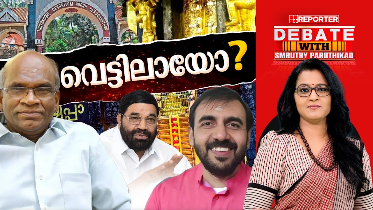 വെട്ടിലായോ? | DEBATE WITH SMRUTHY PARUTHIKAD