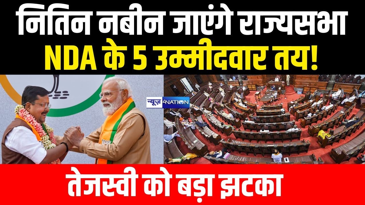 Nitin Nabin जाएंगे राज्यसभा, NDA के 5 उम्मीदवार तय! Tejashwi Yadav को बड़ा झटका | Bihar News