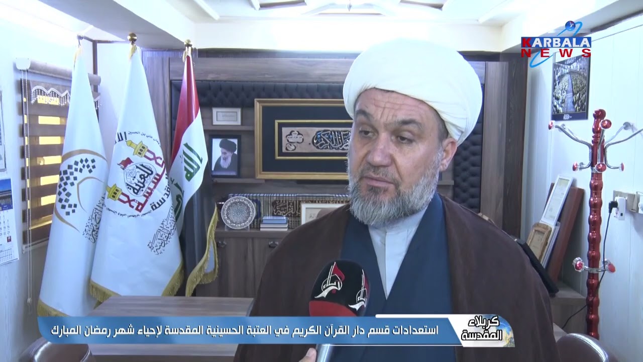 كربلاء المقدسة   استعدادات قسم دار القرآن الكريم في العتبة الحسينية المقدسة لإحياء شهر رمضان المبارك