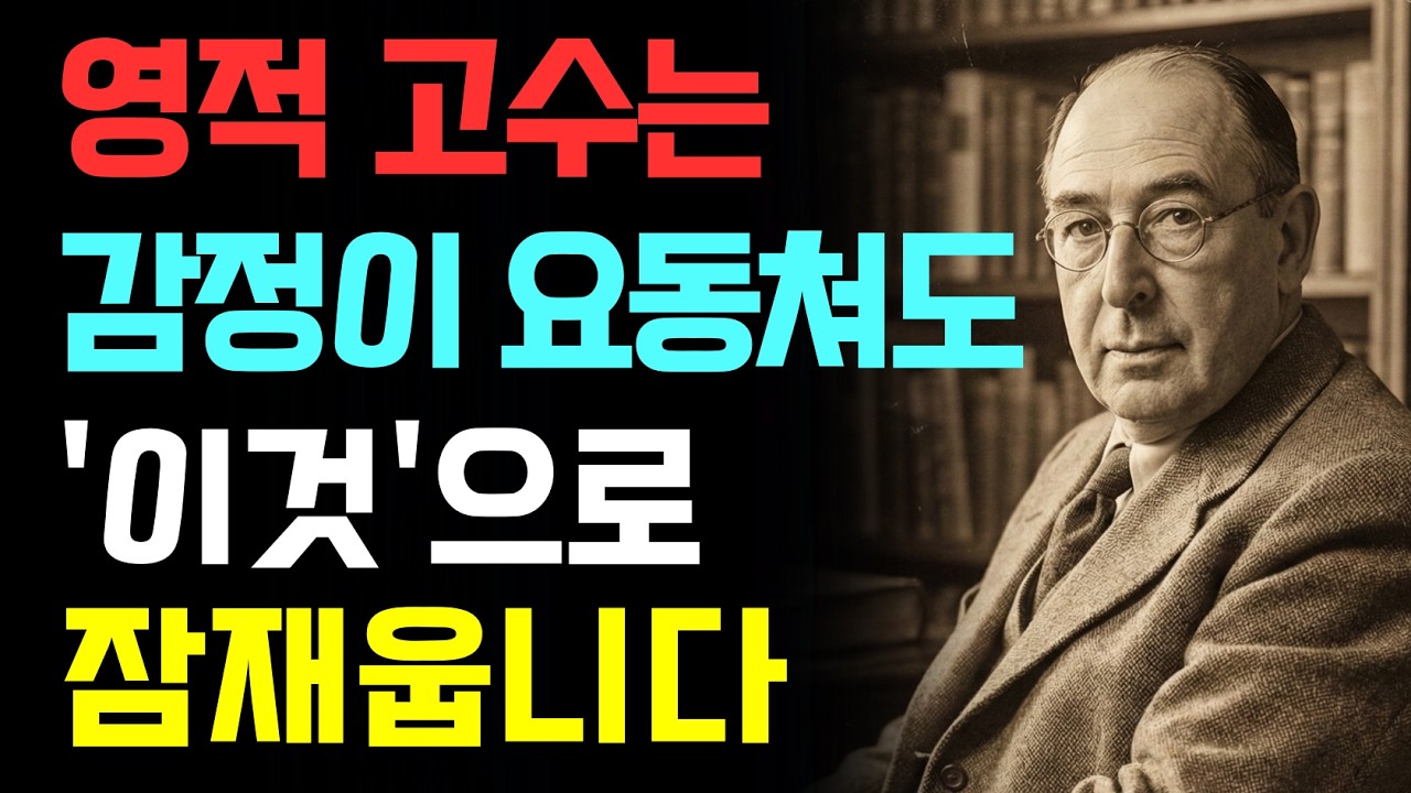 영과 혼의 질서만 바로 세워도, 당신을 괴롭히던 감정은 힘을 잃습니다 | 영적 고수는 감정에 요동하지 않습니다 | CS루이스 | 기독교오디오북