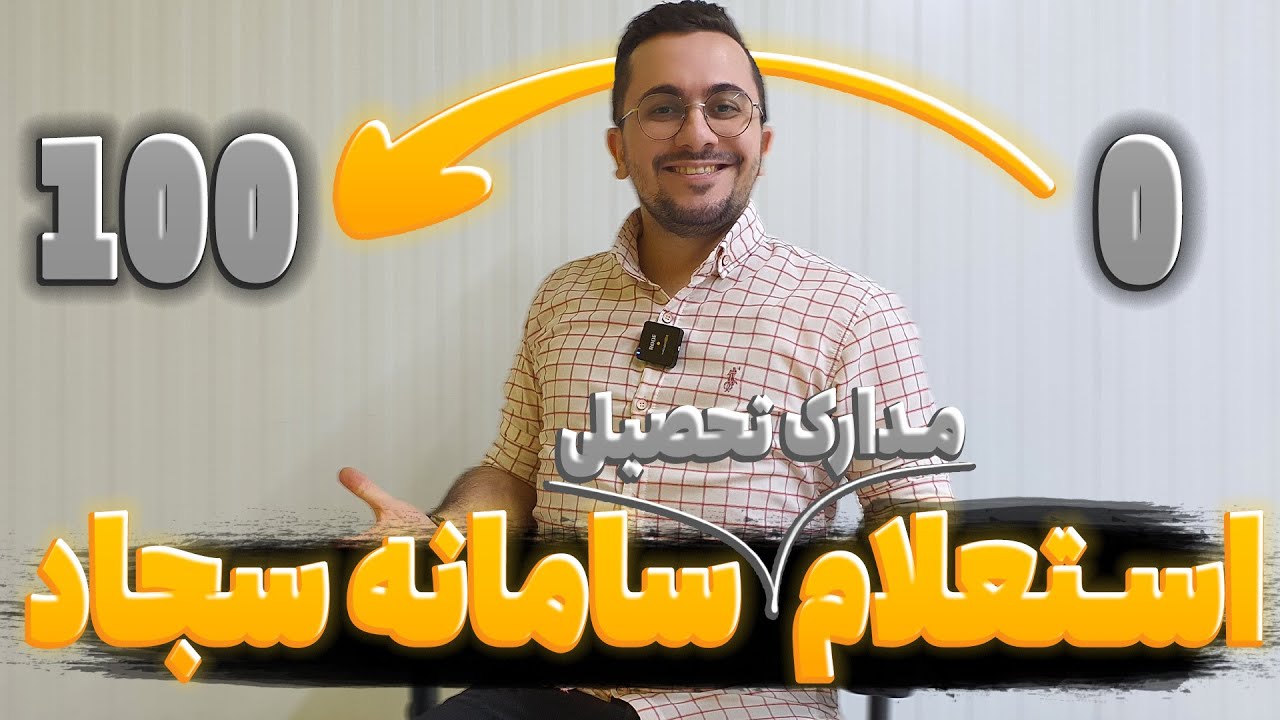 استعلام مدارک تحصیلی از سامانه سجاد برای دارالترجمه - صفرتا 100 مرحله به مرحله