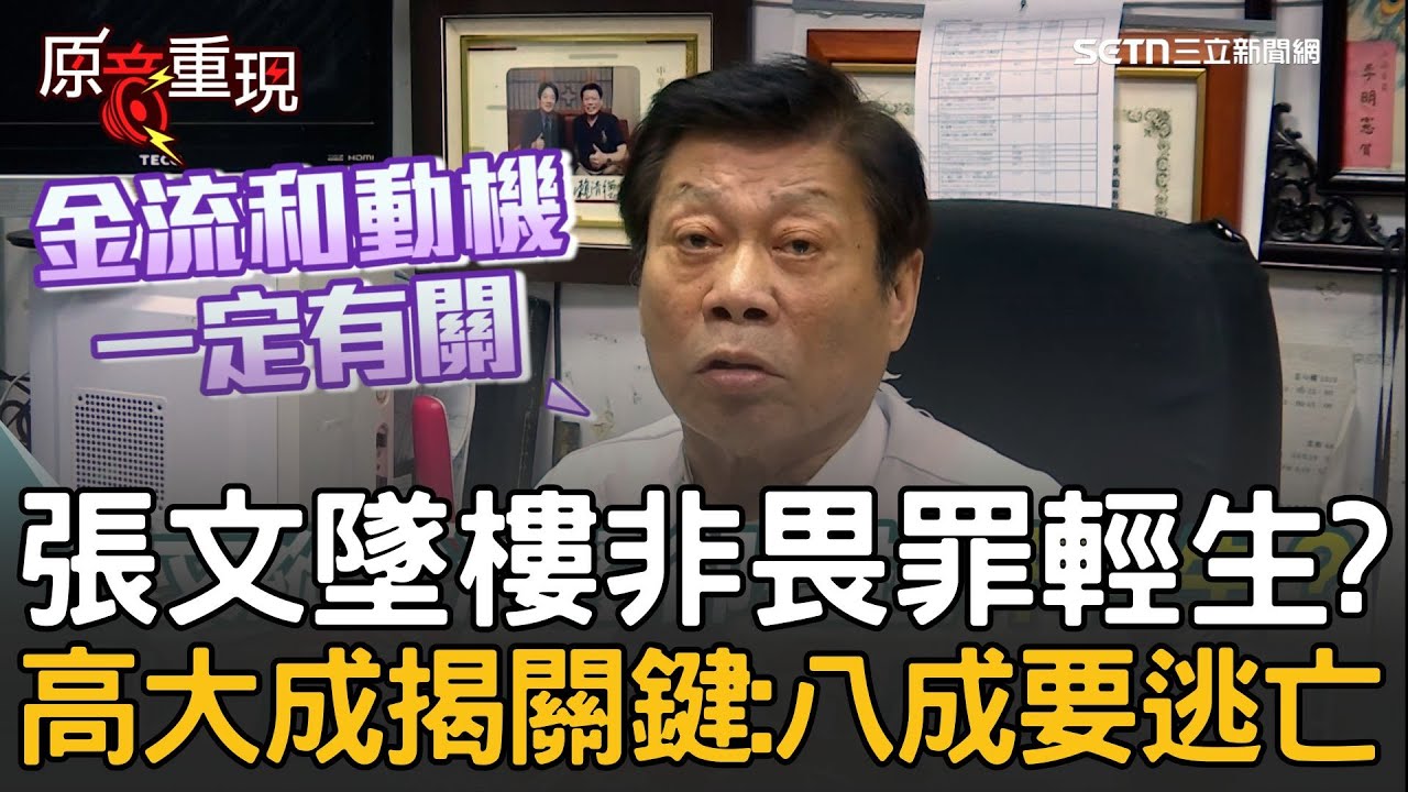 精華│張文墜樓非輕生？高大成揭關鍵「縱火滅證」八成要逃亡！沒收入卻能生活買煙霧彈？高大成：「金流和動機」若涉政治或宗教要查到底！ 不排除背後另有意圖│焦點人物大現場20251221│三立新聞台