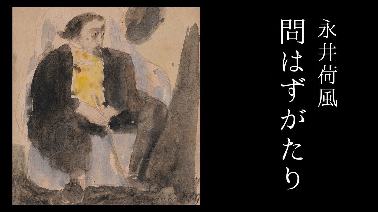 朗読　永井荷風『問はずがたり』