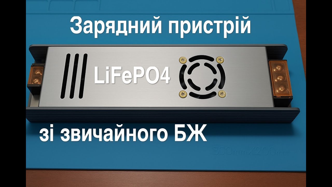 Зробив LiFePo4 зарядник зі звичайного блоку живлення 24V