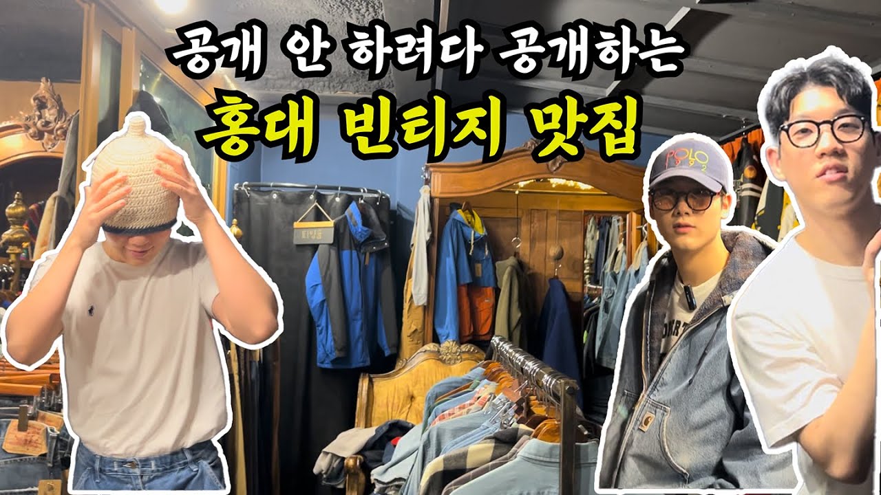 [홍대 빈티지 풀코스 Ep.1] 홍대 빈티지 풀코스 원하면 소리질러!!!!!!!!!!