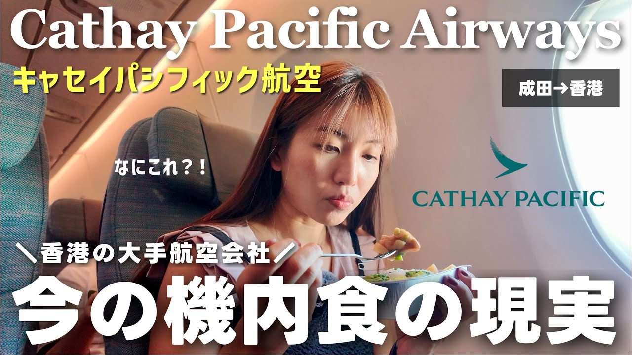 【キャセイパシフィック航空】エコノミークラスで行く香港🇭🇰✈️ 乗継時間50分間に合う？今の機内食や空港状況はどう？🍽️