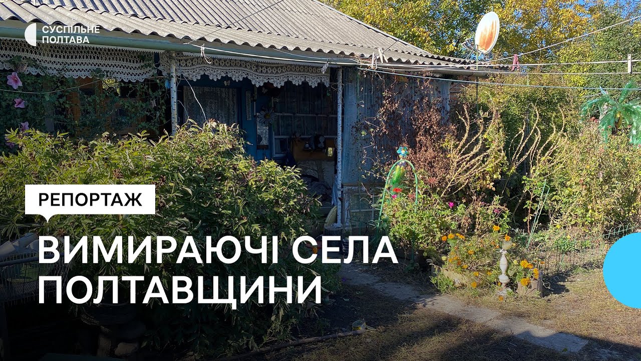 Більше третини сіл Полтавщини перебувають на межі вимирання: як там живуть люди