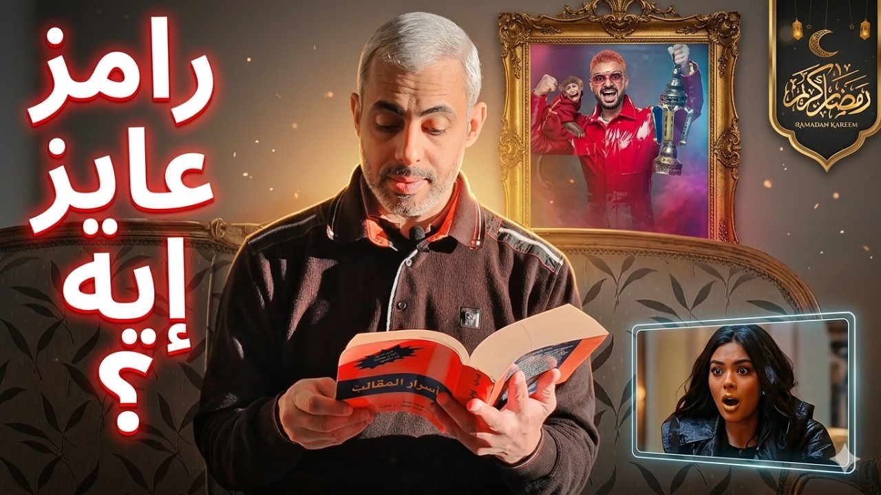 ليه رامز جلال عمل كده مع أسماء جلال ؟ رامز جلال يشتم أسماء جلال في رامز ليفل الوحش