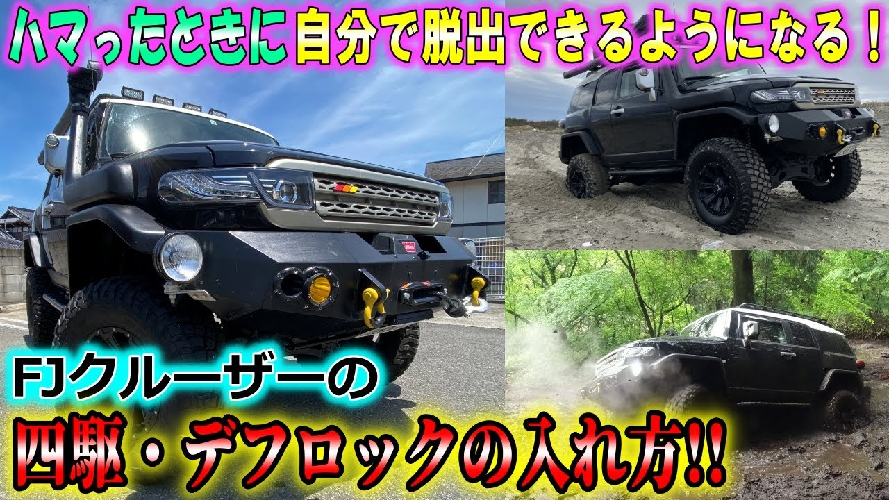【4WD初心者必見!】覚えるとハマったときに自力で脱出できる！ FJクルーザーの四駆操作方法！ リアデフロックへ切り替えるやり方！！