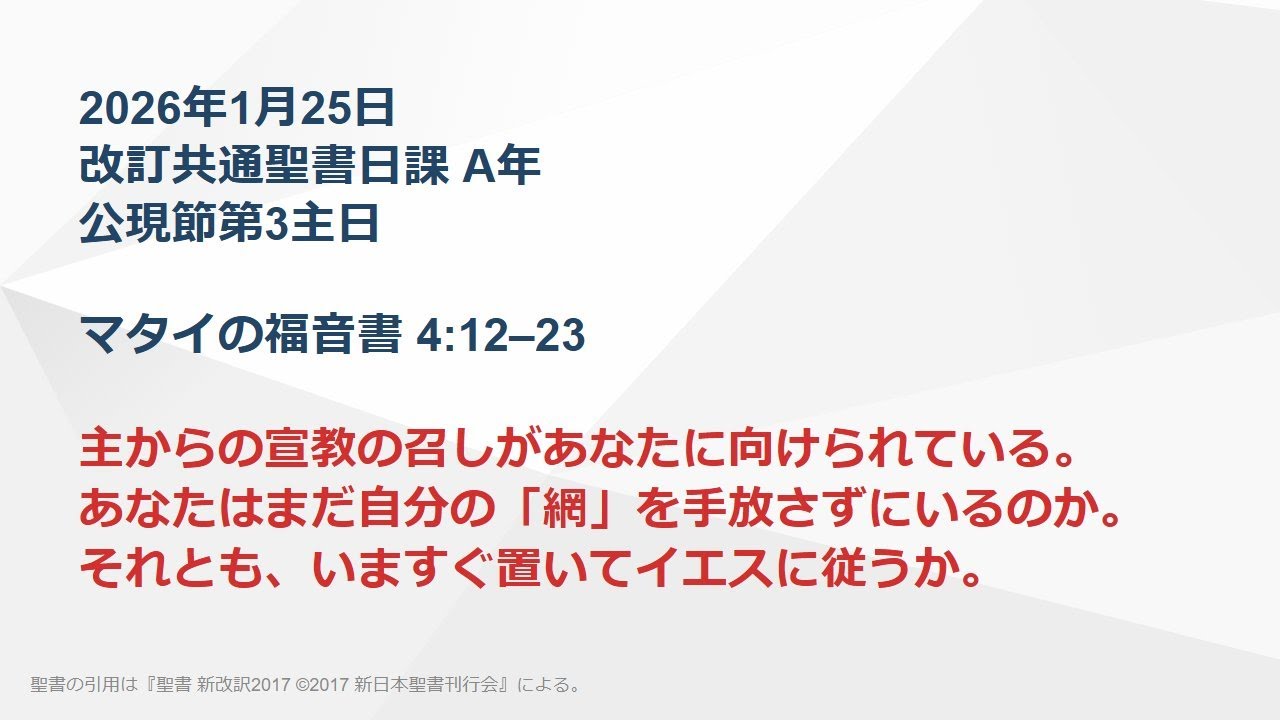 【日曜礼拝】イエスの召しの前で、あなたは何を手放せずにいるのか マタイの福音書 4:12–23
