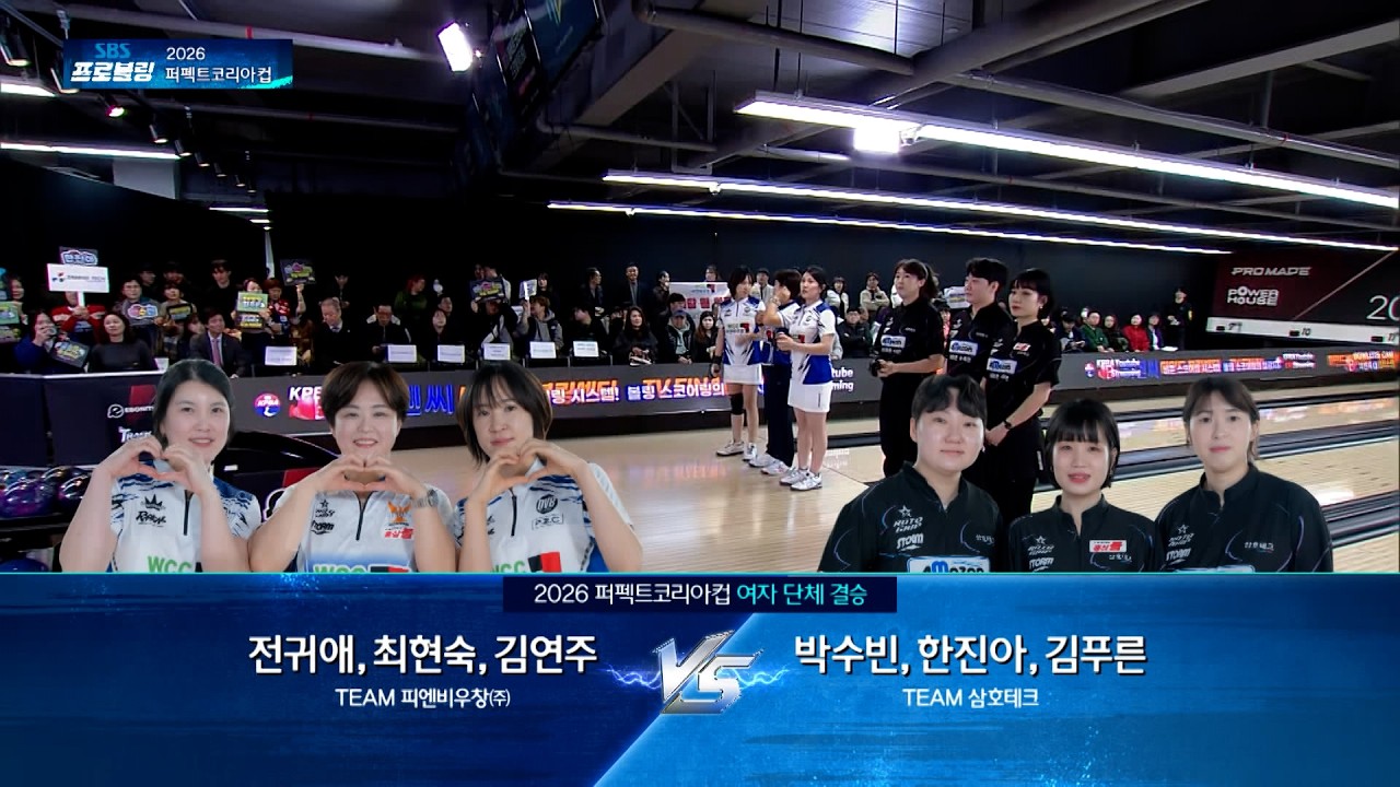 여자 단체 결승 | TEAM 피엔비우창 vs TEAM 삼호테크 | 2026 퍼펙트코리아컵