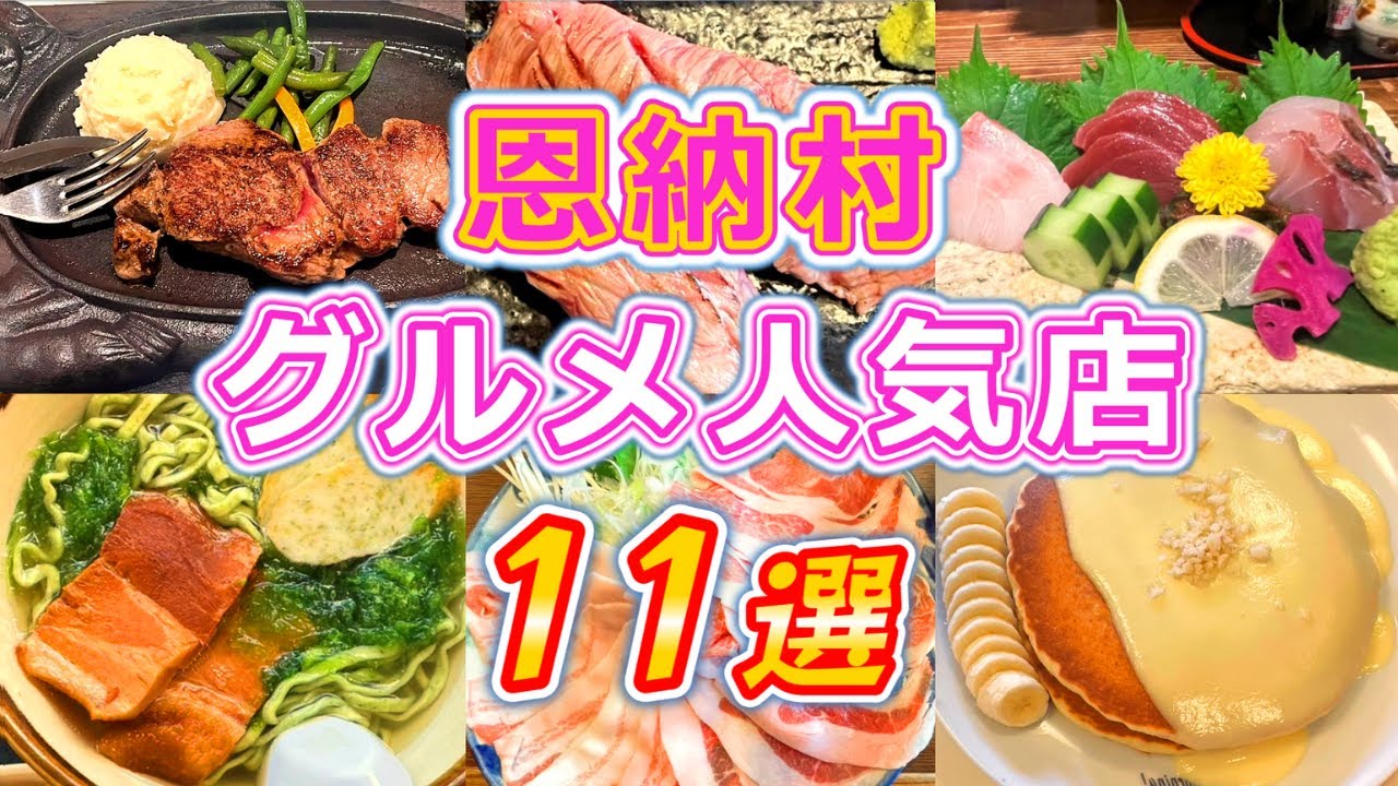 【沖縄・恩納村グルメ】初心者必見！沖縄本島屈指のリゾートエリア、恩納村のグルメ人気店を11選紹介♪