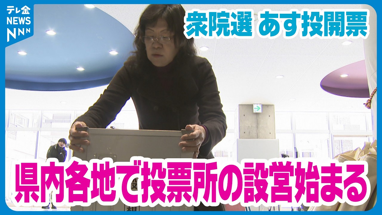 【8日投開票】衆議院議員選挙の投票日を控え　石川県内各地の投票所で設営作業が行われる