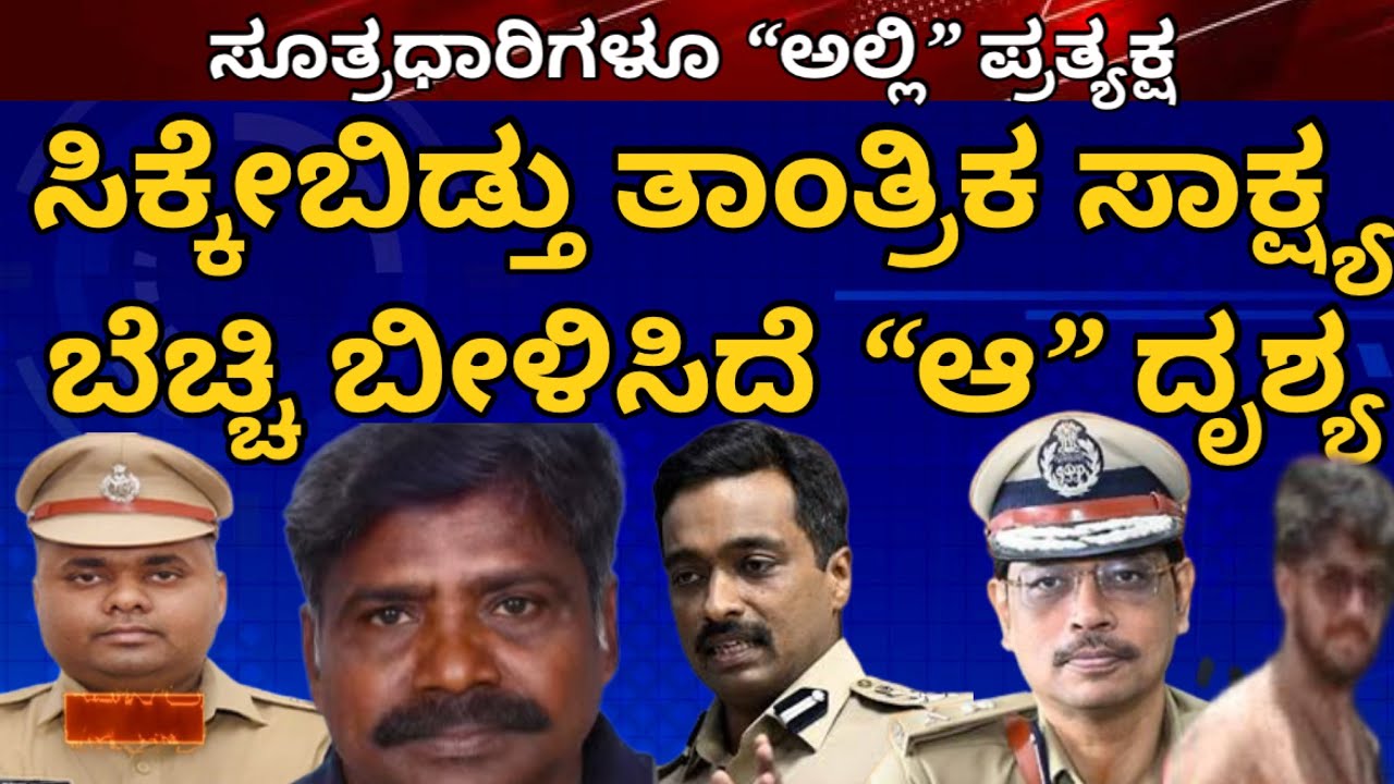SIT ಕೈಗೆ ಸಿಕ್ಕೇಬಿಡ್ತು ತಾಂತ್ರಿಕ ಸಾಕ್ಷ್ಯ | ಬೆಚ್ಚಿ ಬೀಳಿಸಿದೆ ಆ ದೃಶ್ಯ | ಅಲ್ಲಿ ಸೂತ್ರಧಾರಿಗಳೂ ಪ್ರತ್ಯಕ್ಷ 