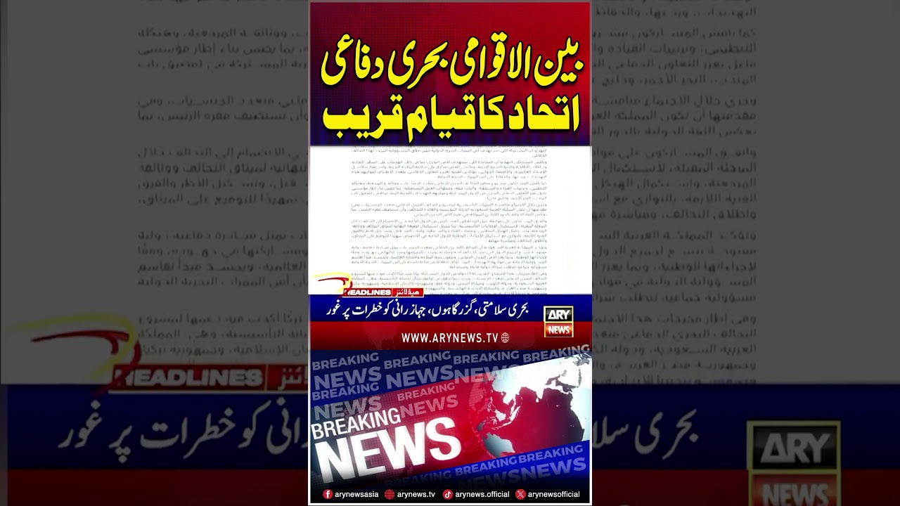 Saudi Arabia announces maritime defence alliance #saudiarabia #shorts #arynews